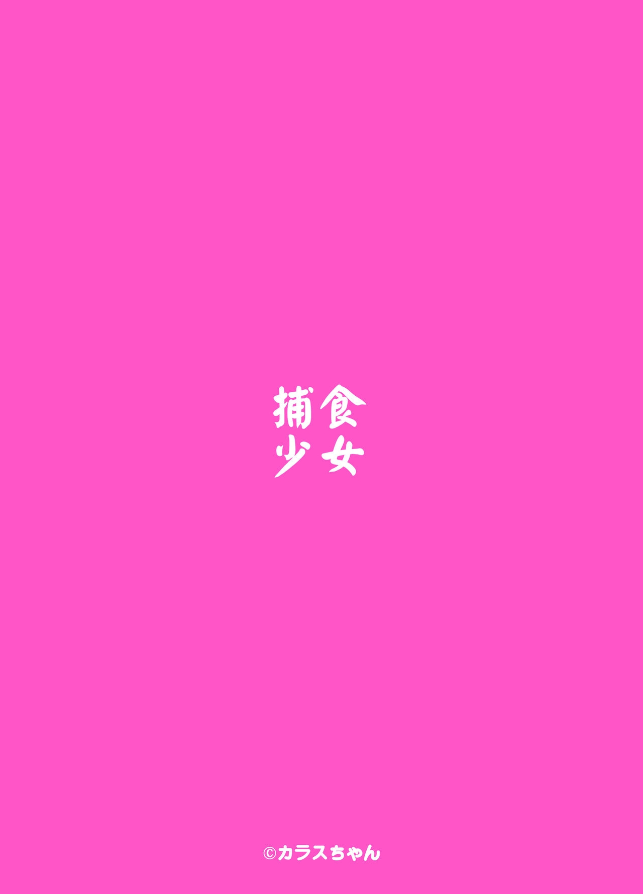 (C96) [Hoshoku Shoujo (Karasu Chan)] Hoshoku Shoujo II 33