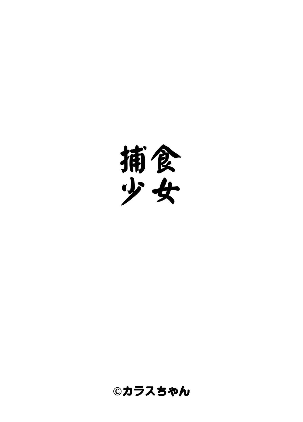 (C96) [Hoshoku Shoujo (Karasu Chan)] Hoshoku Shoujo II 38