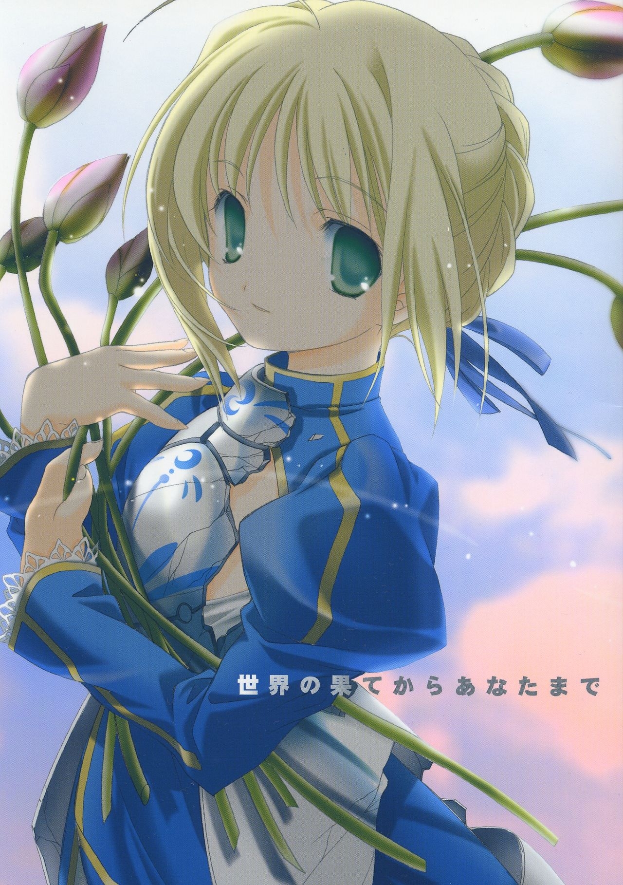 (C66) [Kyougetsutei (Miyashita Miki)] Sekai no Hate Kara Anata Made (Fate/stay night) 0