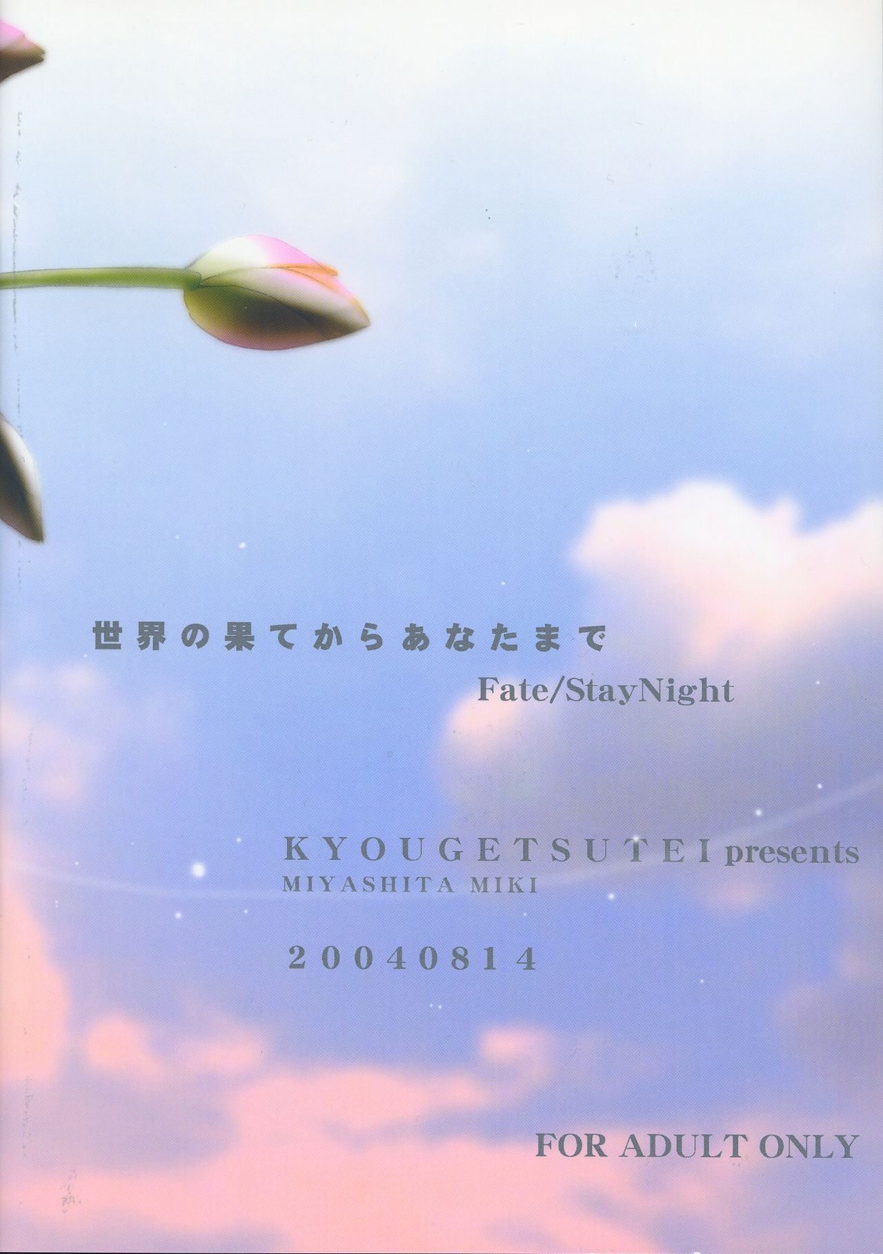 (C66) [Kyougetsutei (Miyashita Miki)] Sekai no Hate Kara Anata Made (Fate/stay night) 28