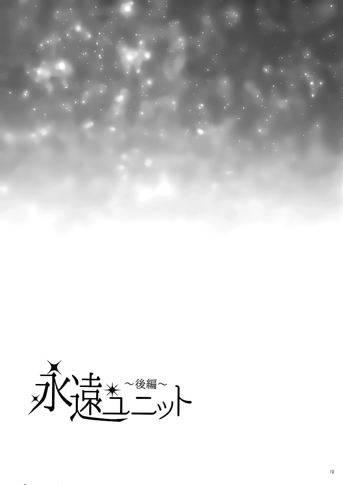 (C91) [Cherry Moon (K-Zima)] Eien Unit Kouhen (Aikatsu!) [Chinese] [大友同好会] 17
