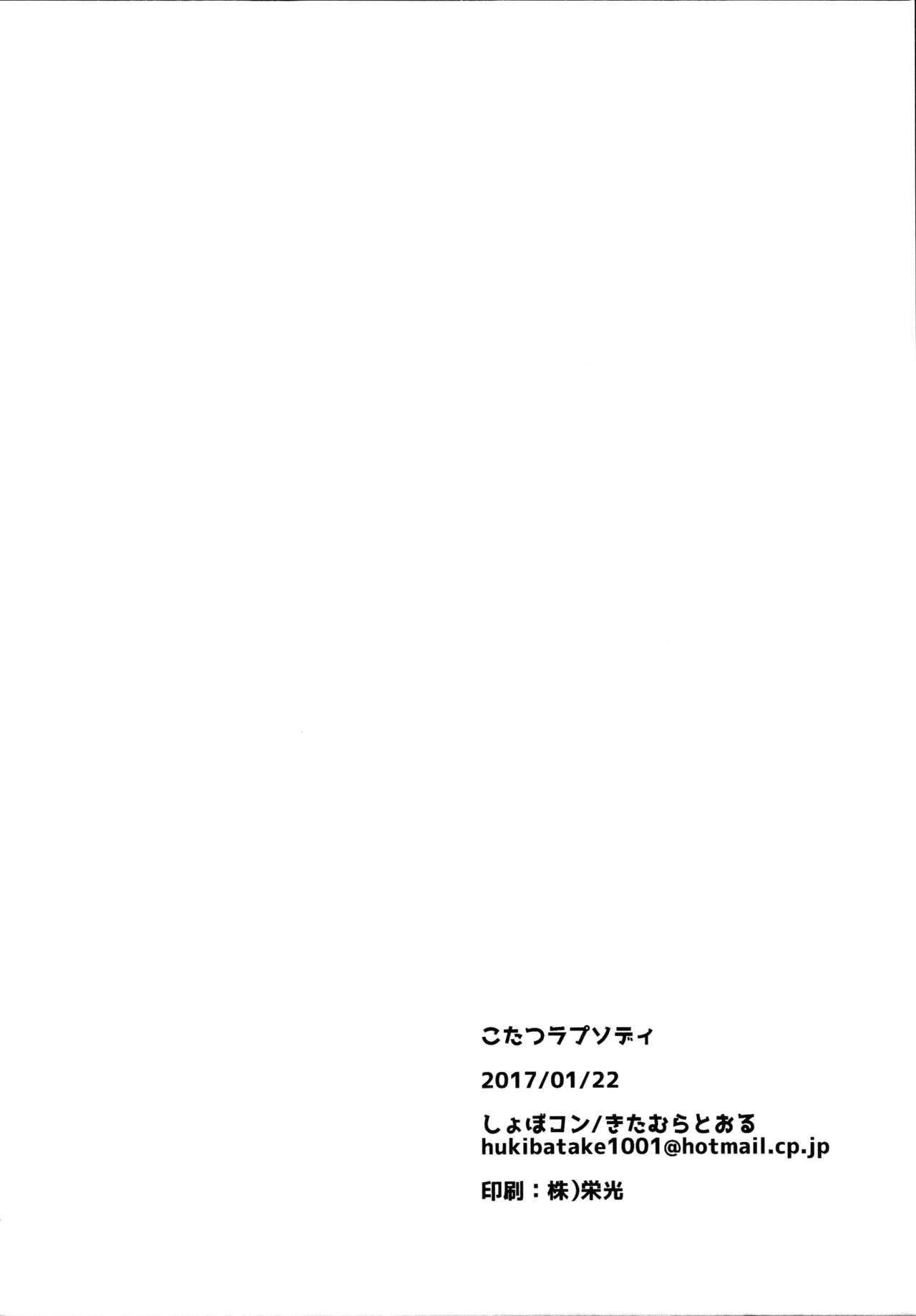 (Bokura no Love Live! Shinnenkai 2017) [Shobocon (Kitamura Tooru)] Kotatsu Rhapsody (Love Live!) [Chinese] [新桥月白日语社] 16
