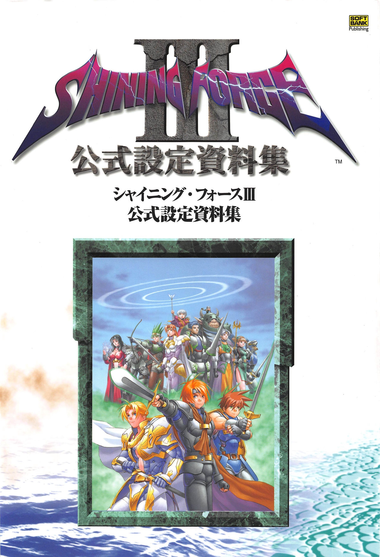 [Kajiyama  Hiroshi] Shining Force III Official Setting Collection Artbook 0