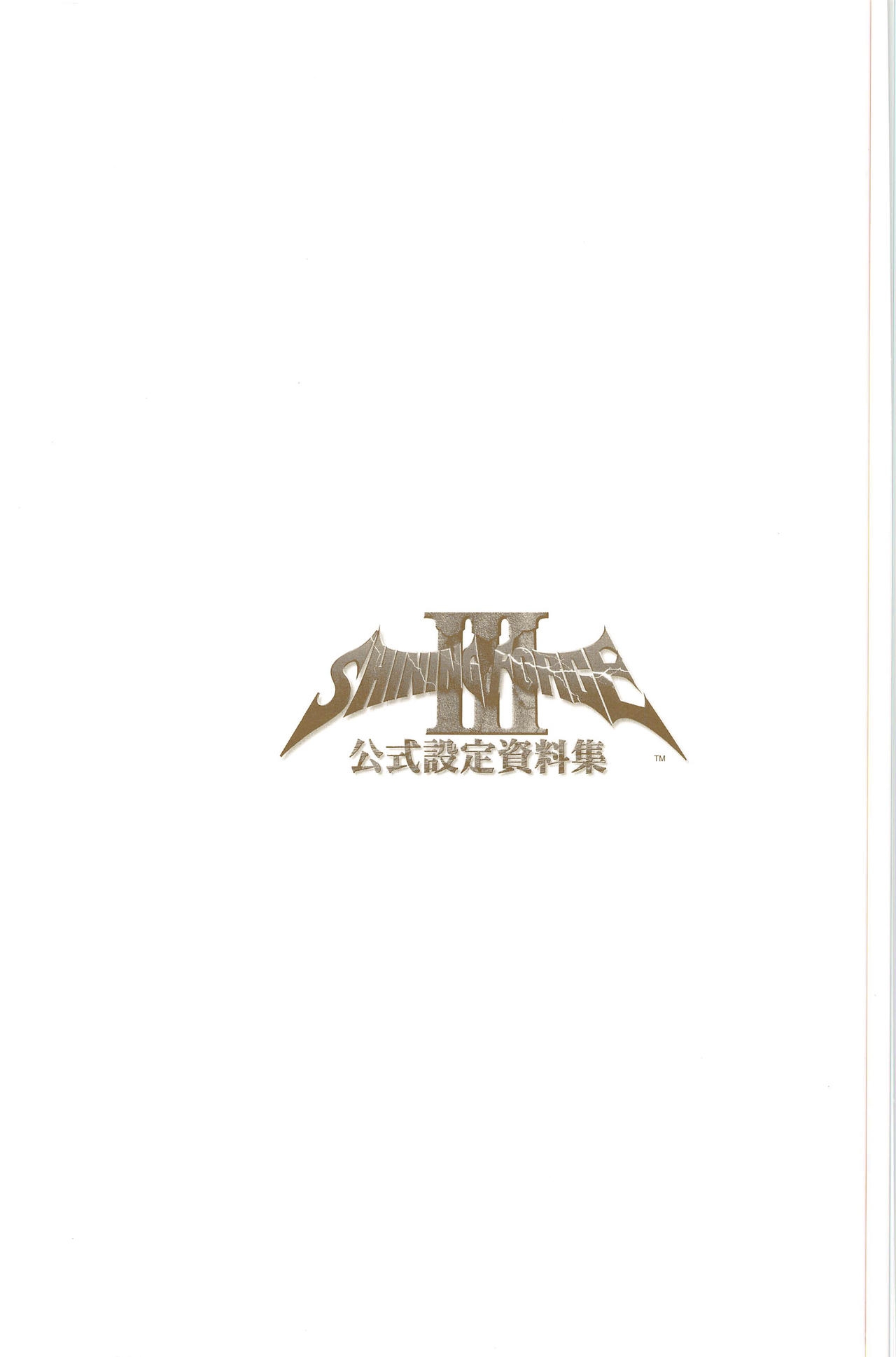 [Kajiyama  Hiroshi] Shining Force III Official Setting Collection Artbook 254