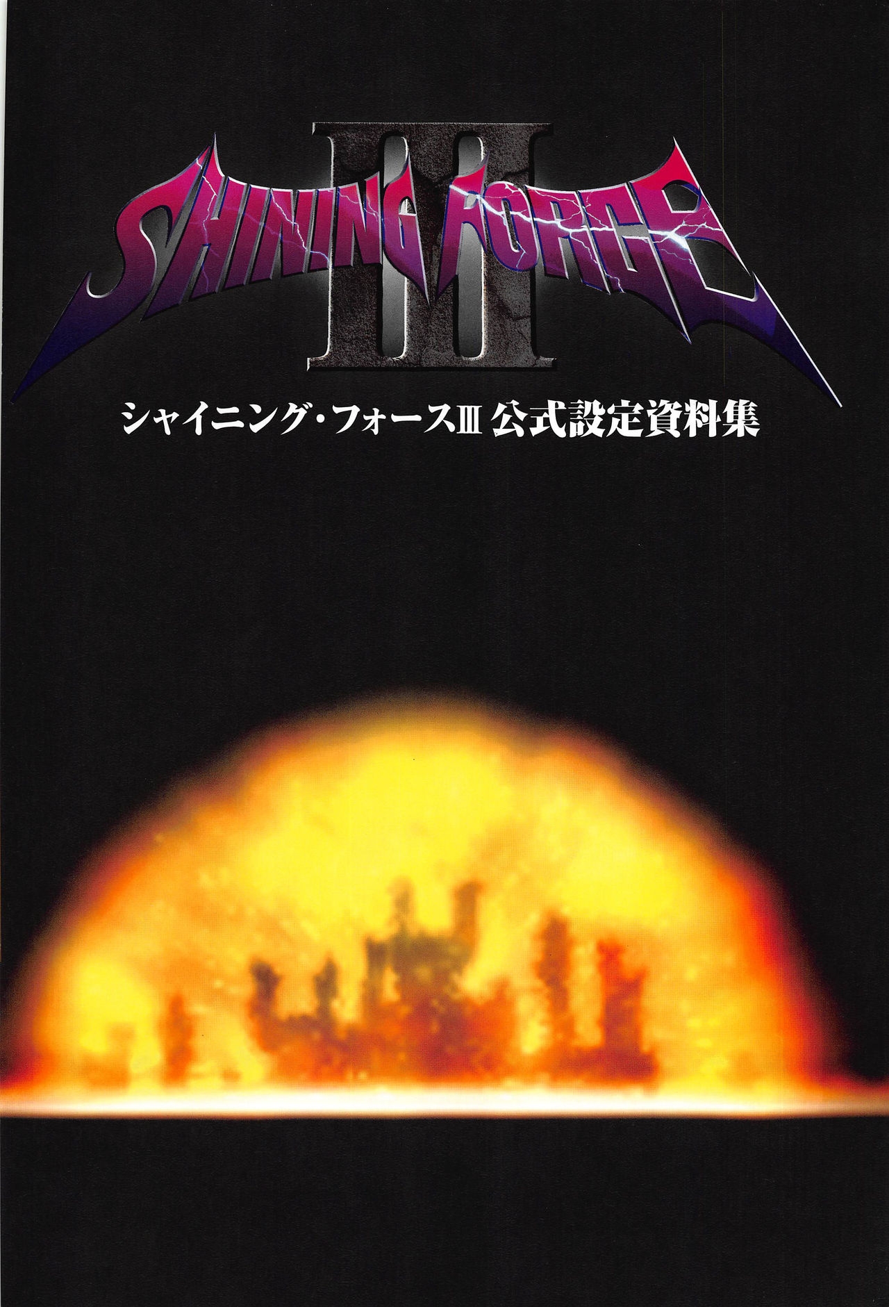 [Kajiyama  Hiroshi] Shining Force III Official Setting Collection Artbook 8