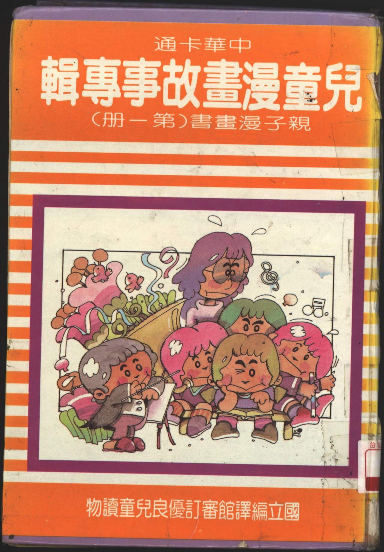 中華卡通兒童漫畫故事專輯 親子漫畫書(第一冊) 0