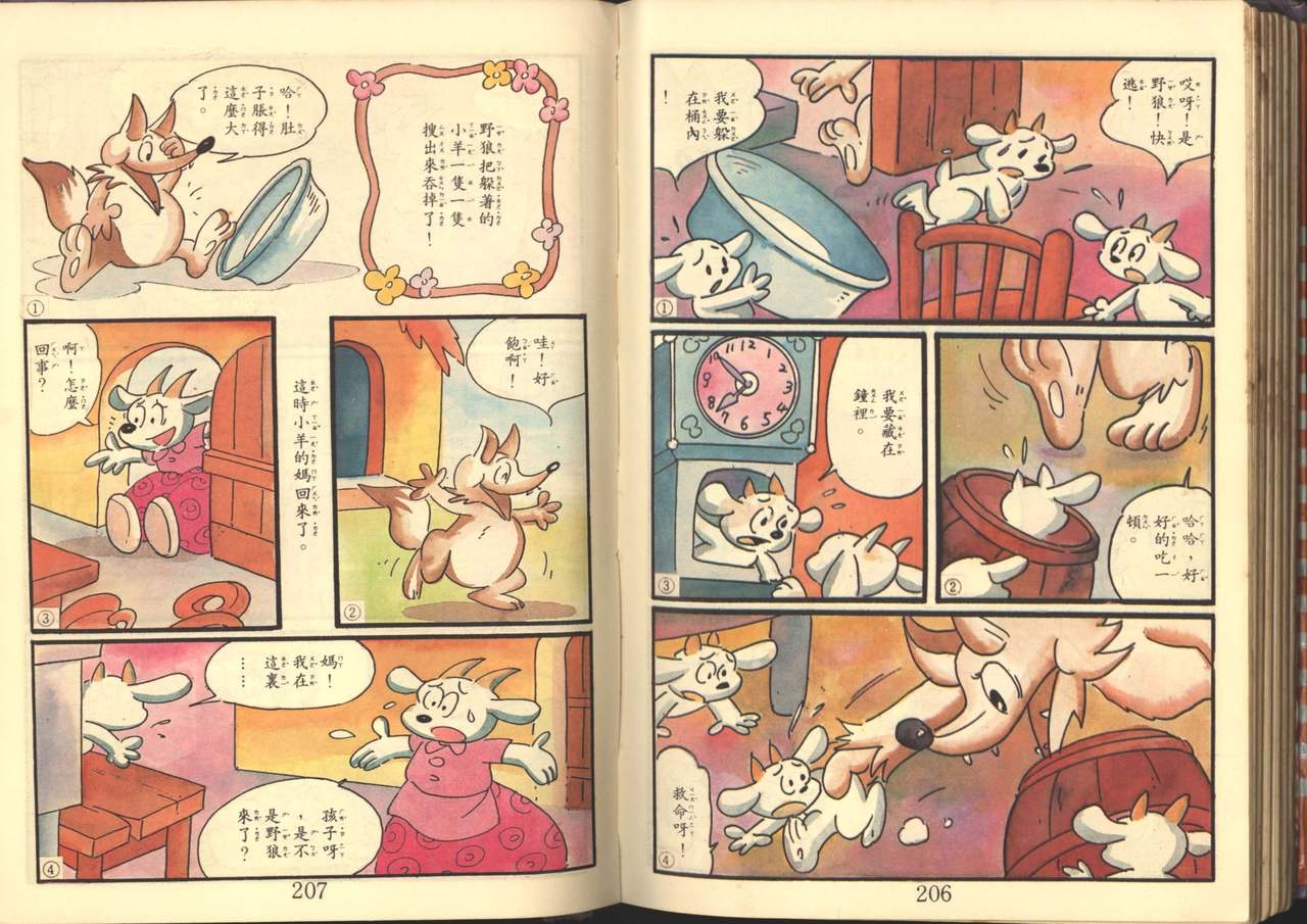 中華卡通兒童漫畫故事專輯 親子漫畫書(第一冊) 104