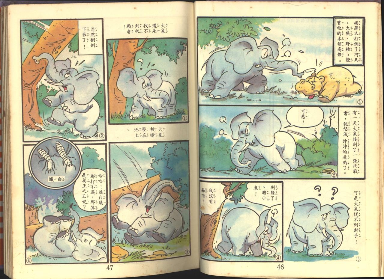 中華卡通兒童漫畫故事專輯 親子漫畫書(第一冊) 24
