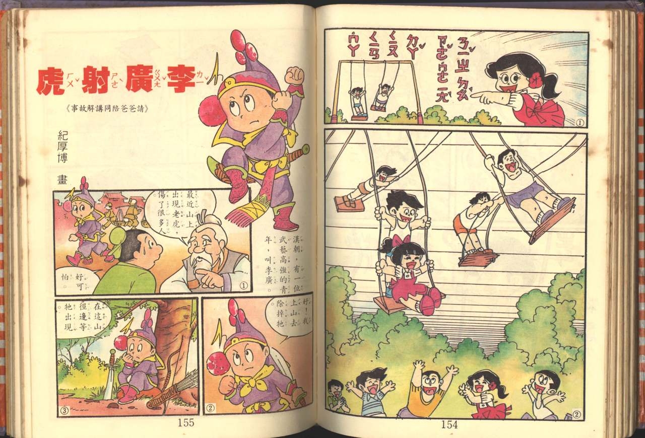 中華卡通兒童漫畫故事專輯 親子漫畫書(第一冊) 78