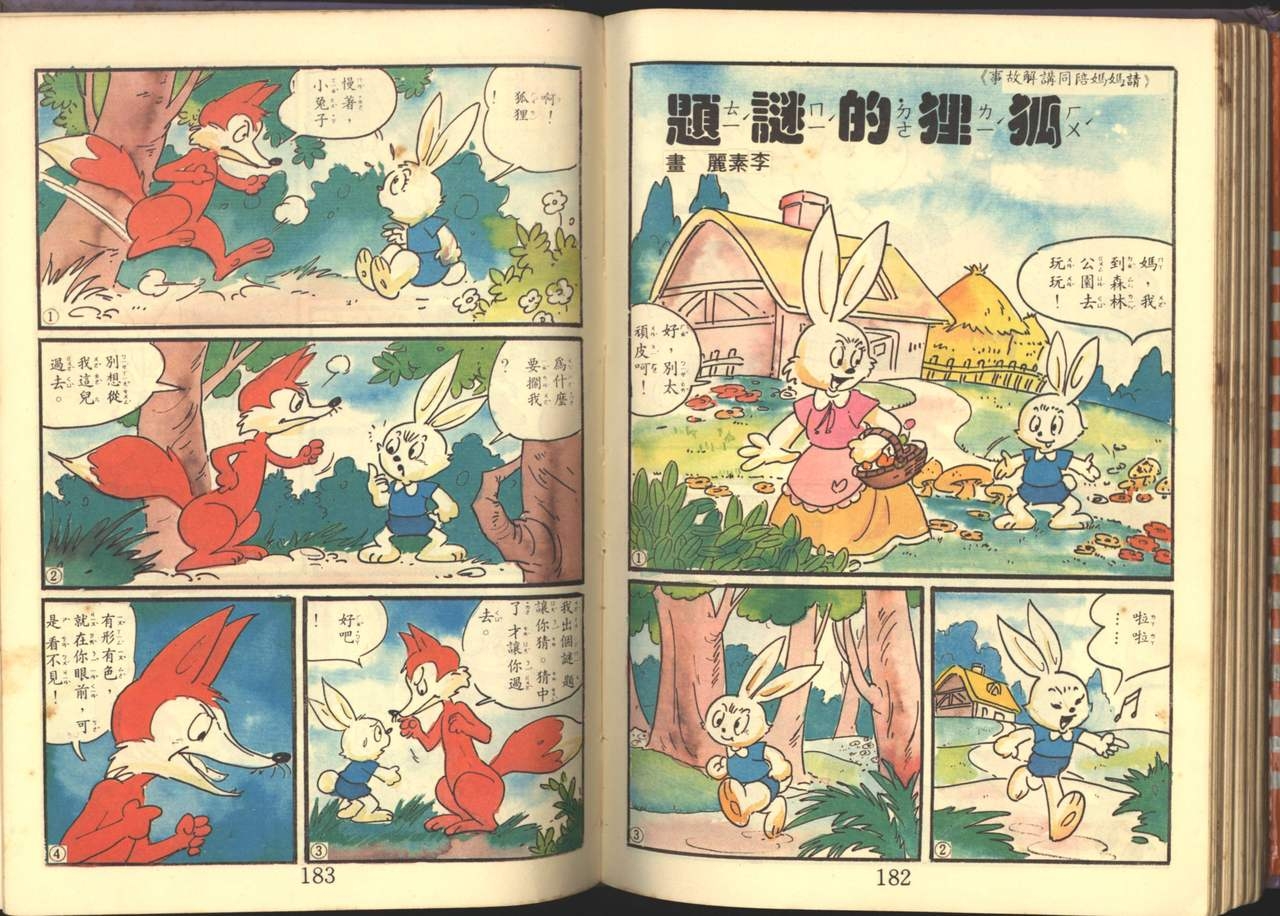 中華卡通兒童漫畫故事專輯 親子漫畫書(第一冊) 92