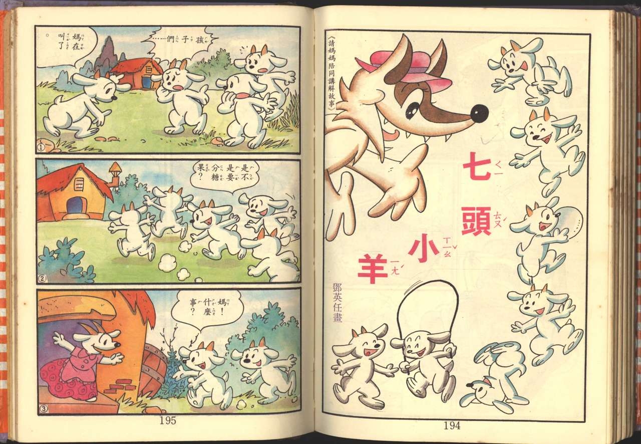 中華卡通兒童漫畫故事專輯 親子漫畫書(第一冊) 98