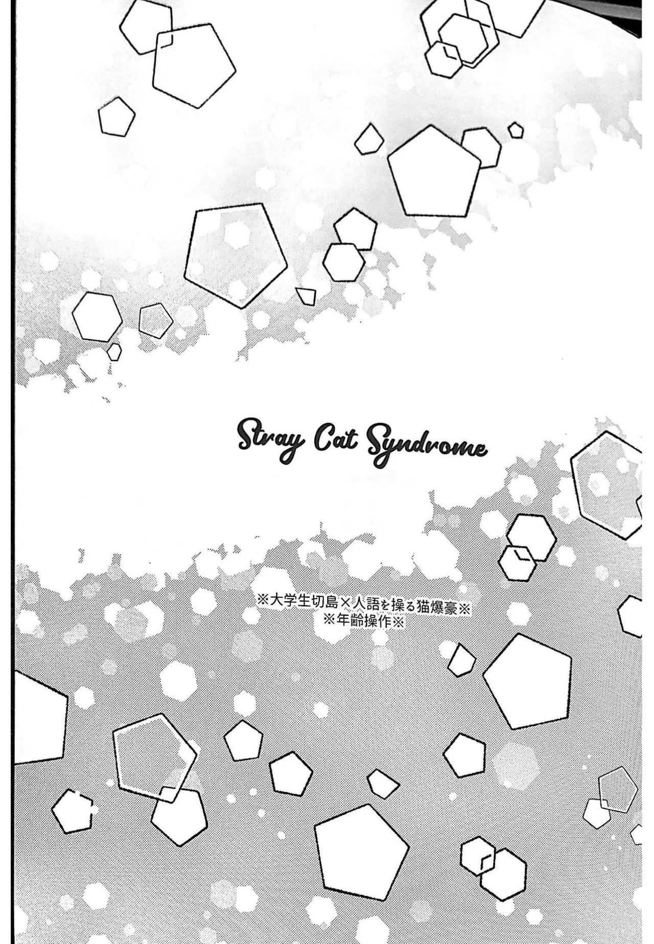 (Douyara Deban no Youda! 17) [BITE (Natsuwo)] Stray Cat Syndrome (Boku no Hero Academia) [English] [Otokonoko Scans] 1