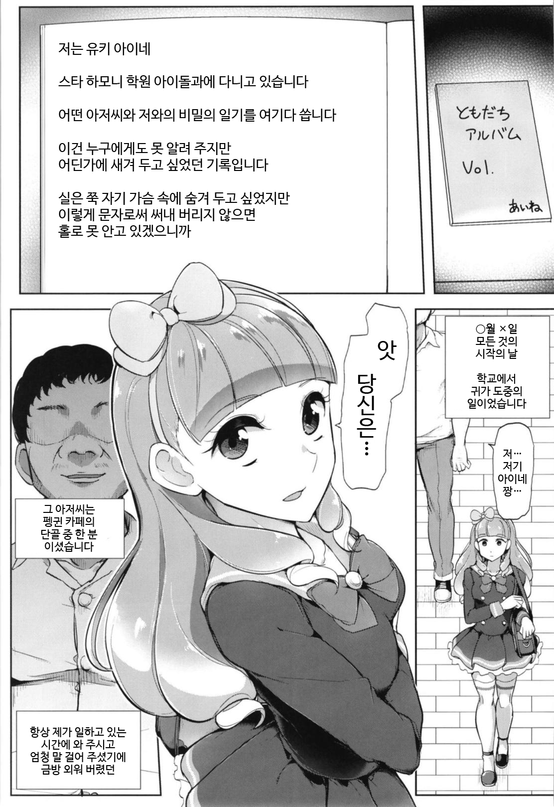 (Geinoujin wa Card ga Inochi! 16) [From Nou Kanja no Kai (Tyranu)] Aine no Tomodachi Diary | 아이네의 친구 다이어리 (Aikatsu Friends!) [Korean] 1