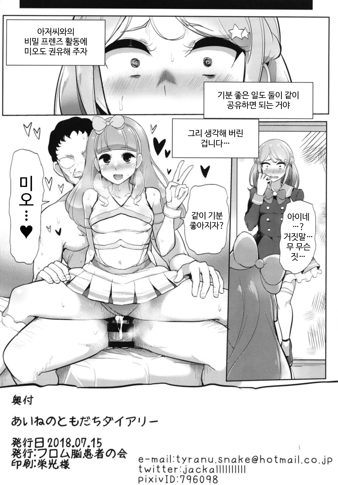 (Geinoujin wa Card ga Inochi! 16) [From Nou Kanja no Kai (Tyranu)] Aine no Tomodachi Diary | 아이네의 친구 다이어리 (Aikatsu Friends!) [Korean] 24