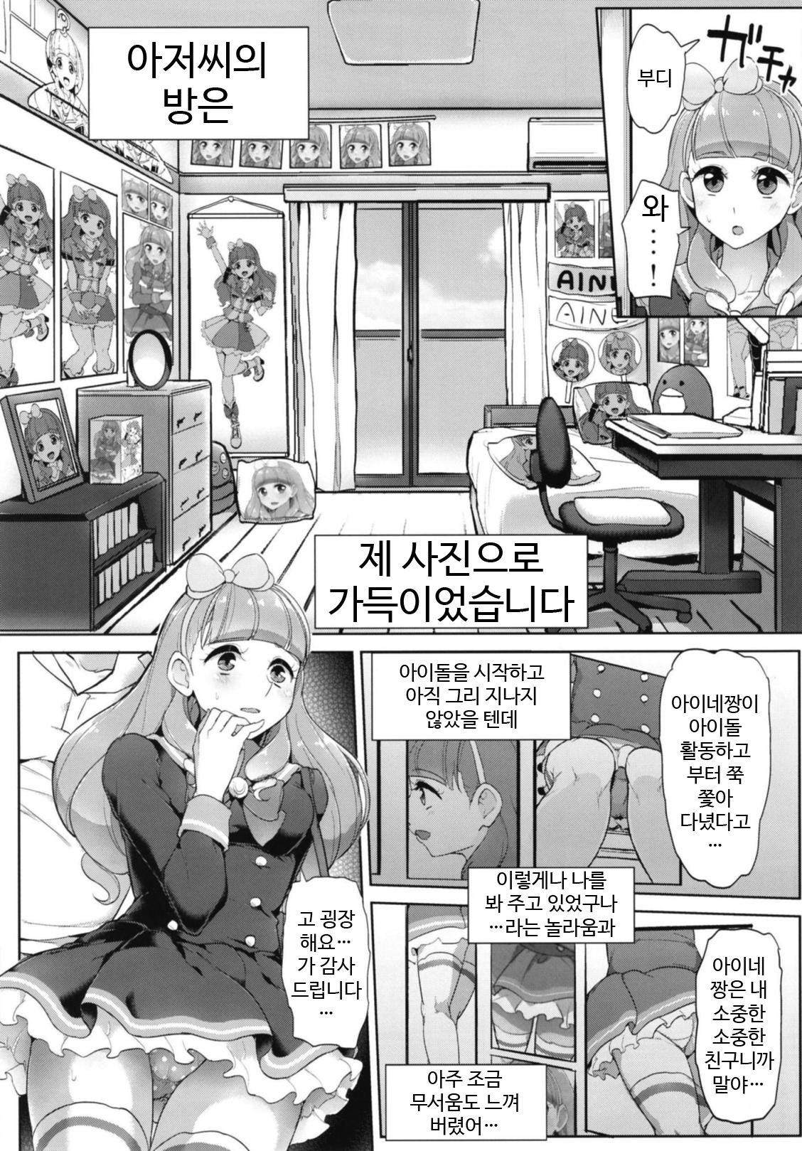 (Geinoujin wa Card ga Inochi! 16) [From Nou Kanja no Kai (Tyranu)] Aine no Tomodachi Diary | 아이네의 친구 다이어리 (Aikatsu Friends!) [Korean] 3