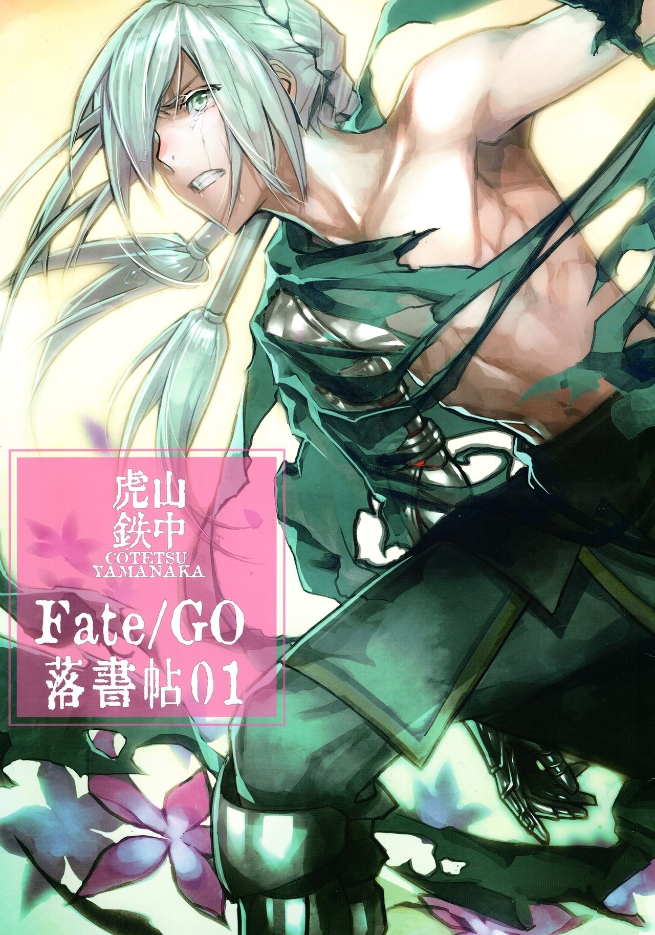 (C93) [Tesla Cage (Yamanaka Cotetsu)] Fate/GO Rakugakichou 01 (Fate/Grand Order) 0