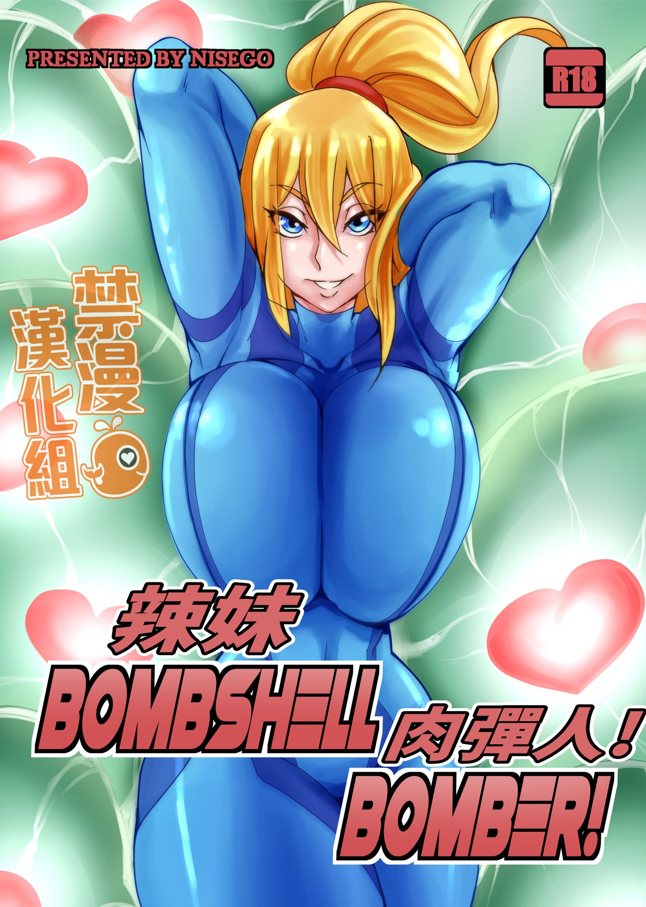 [禁漫漢化組] 辣妹肉彈人! [nisego] Bombshell Bomber! [Chinese] 0
