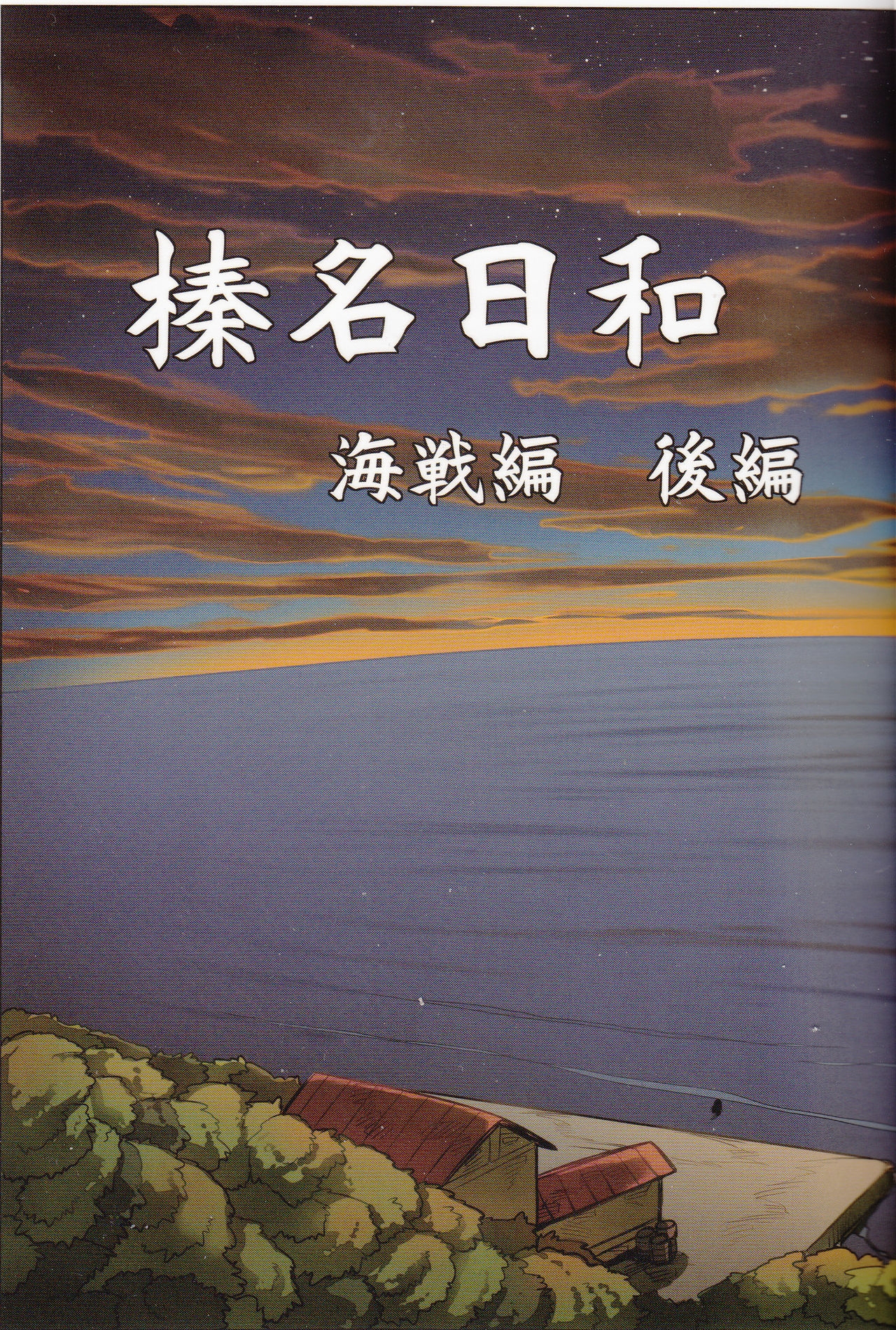 (C91) [Purin Dou (Hisahiko)] Haruna Biyori Kaisen Hen Kouhen (Kantai Collection -KanColle-) [Chinese] [不咕鸟汉化组] 2