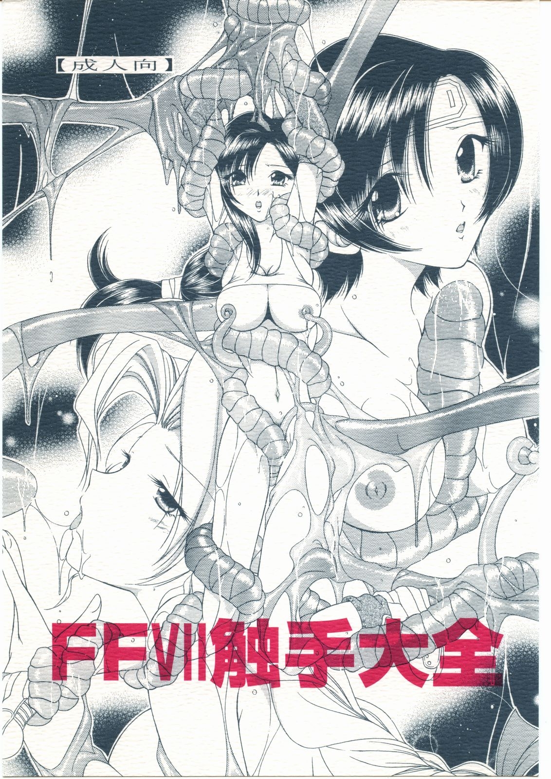 (Puniket 12) [WHITE ELEPHANT (Kanjyu Kaoru, Shinrin Tamago)] FFVII Shokushu Taizen (Final Fantasy VII) 0