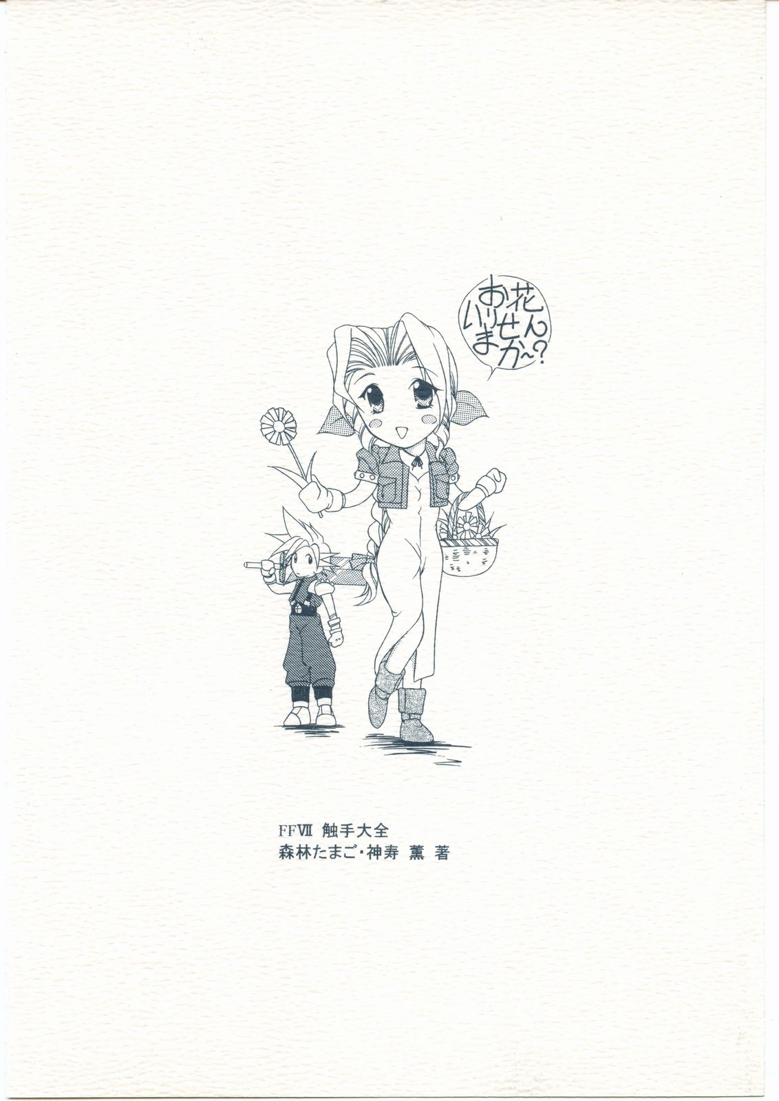 (Puniket 12) [WHITE ELEPHANT (Kanjyu Kaoru, Shinrin Tamago)] FFVII Shokushu Taizen (Final Fantasy VII) 29