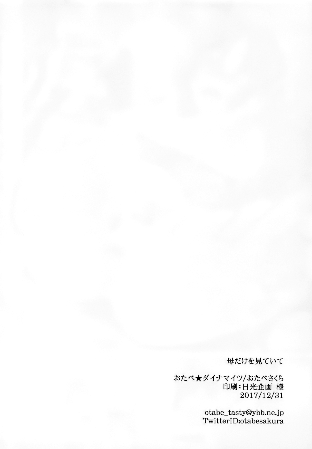 (C93) [Otabe Dynamites (Otabe Sakura)] Haha dake o Miteite (Fate/Grand Order) [Chinese] [靴下汉化组] 16