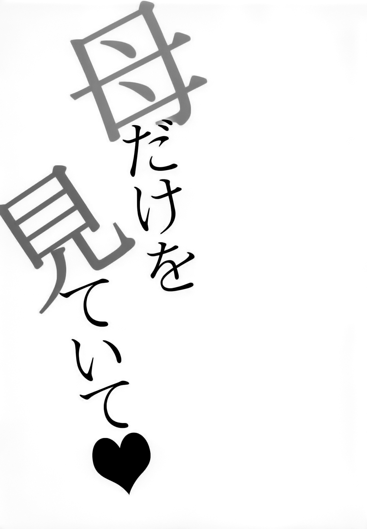 (C93) [Otabe Dynamites (Otabe Sakura)] Haha dake o Miteite (Fate/Grand Order) [Chinese] [靴下汉化组] 2