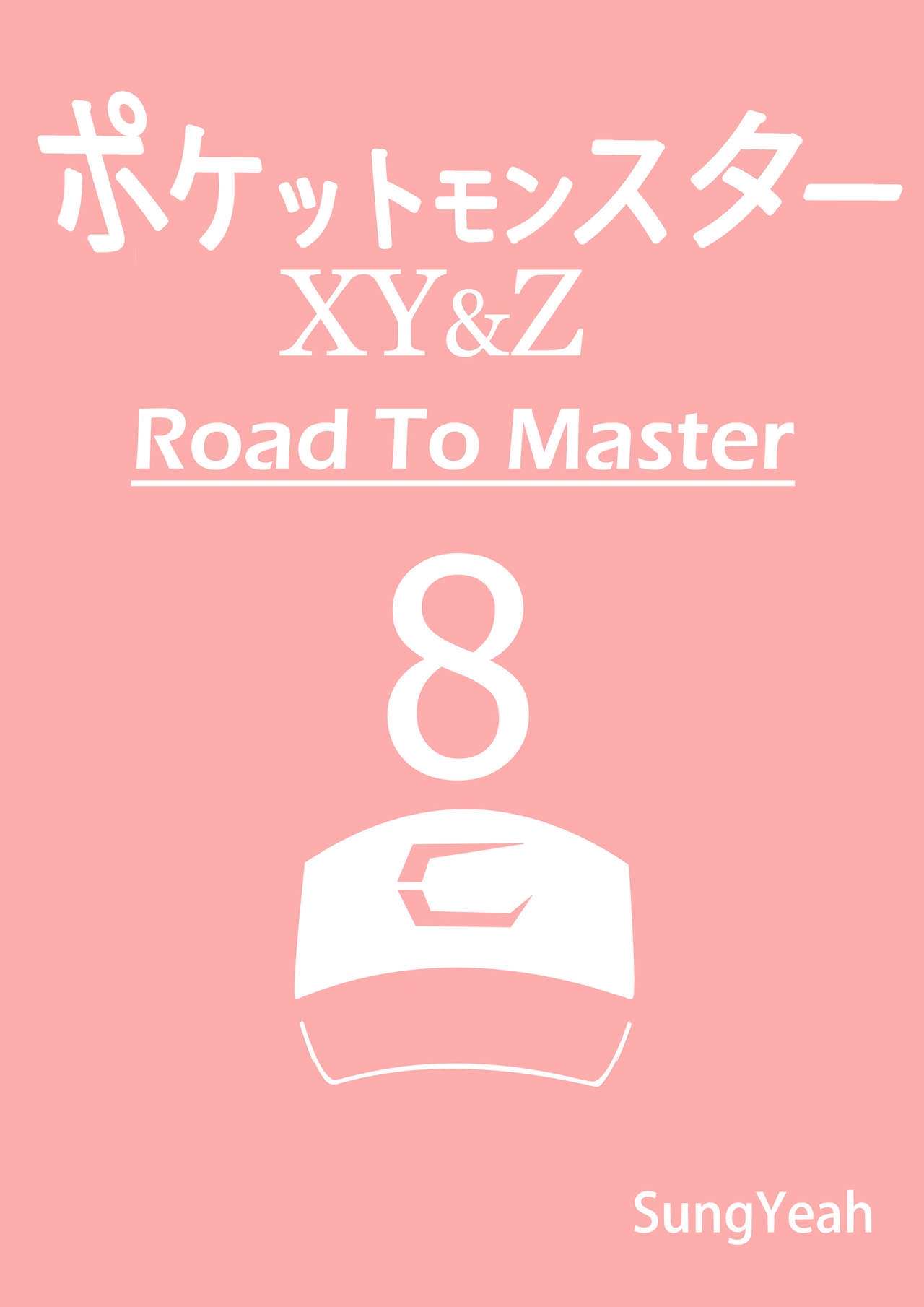 [Sungyeah] Pokemon - Road to Master - Complete 164