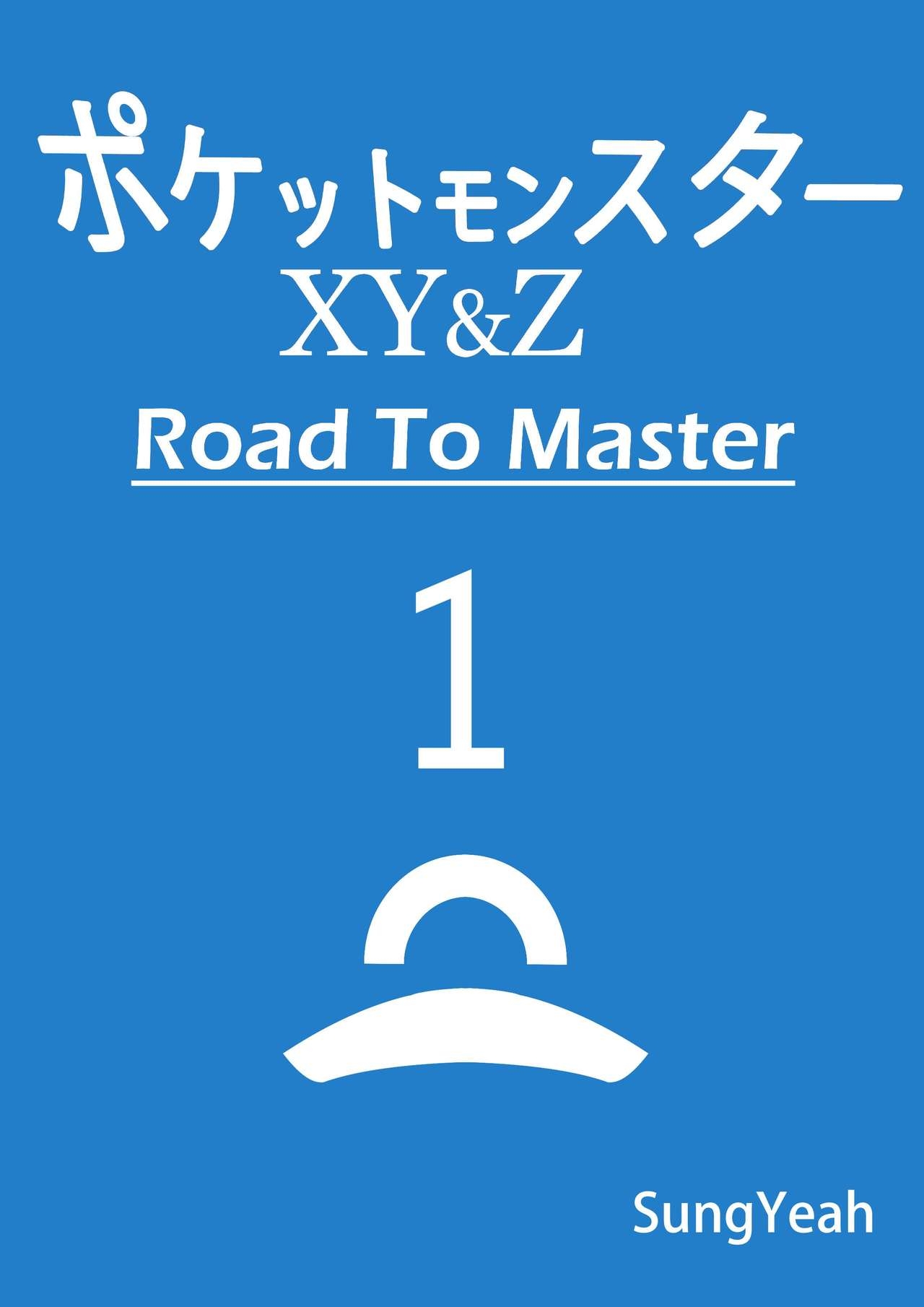 [Sungyeah] Pokemon - Road to Master - Complete 2