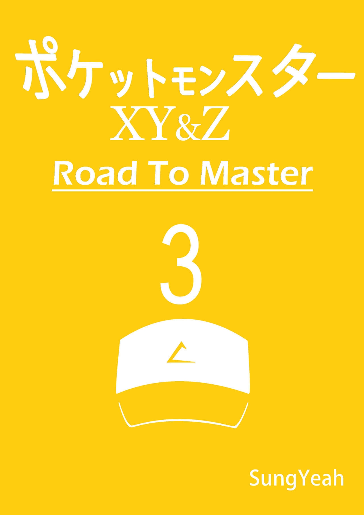[Sungyeah] Pokemon - Road to Master - Complete 38