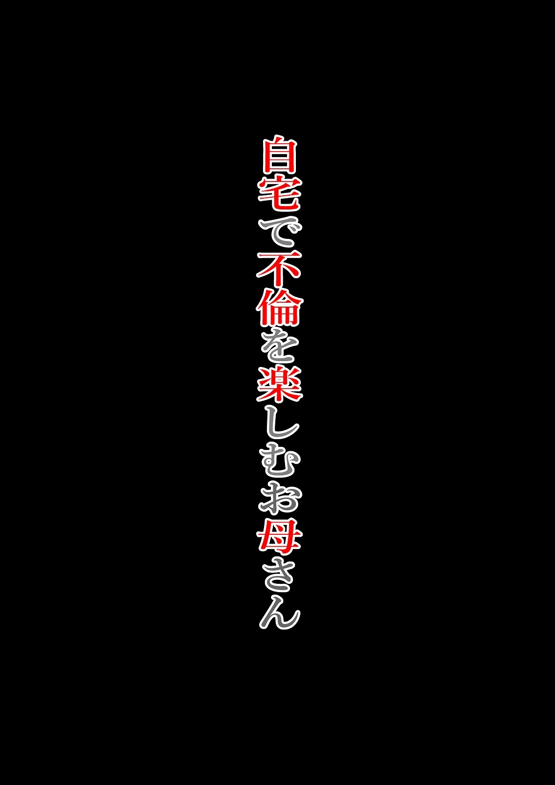 [Niwatori Sennin] Jitaku de Furin o Tanoshimu Okaa-san 0