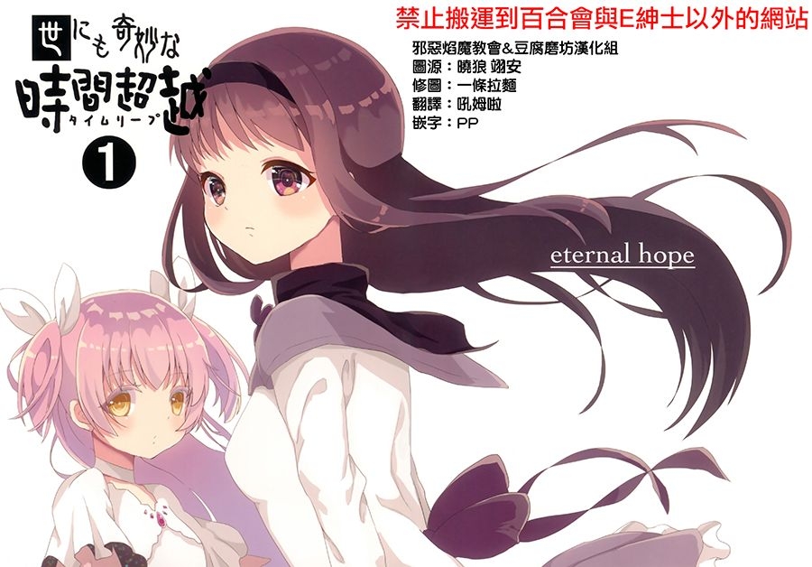 (C91) [eternal hope (Nanana)] Yoni mo Kimyou na Time Leap 1 | 十分奇妙的時間穿越 (Puella Magi Madoka Magica) [Chinese] [邪惡焰魔教會+豆腐磨坊漢化組] 0