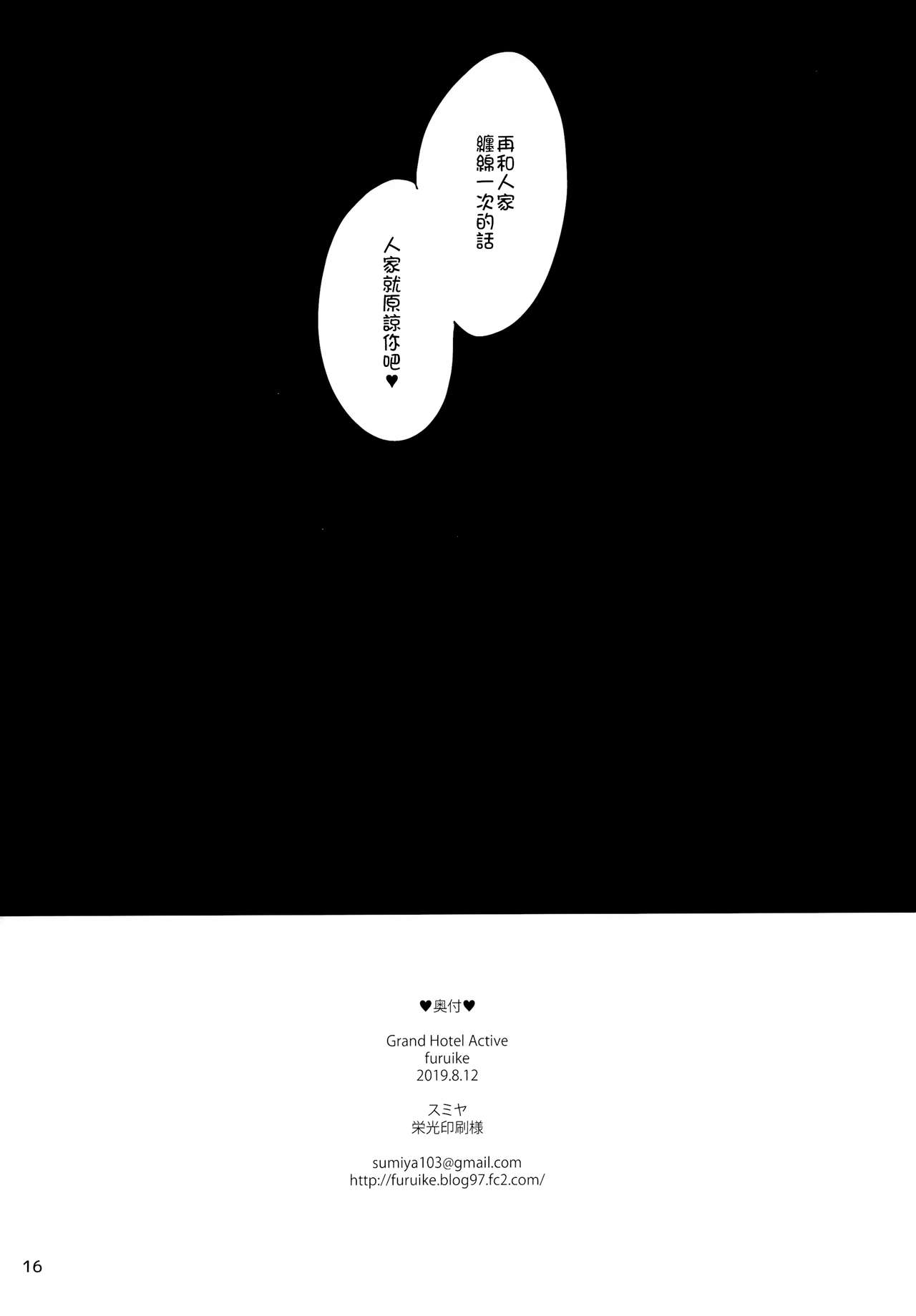 (C96) [furuike (Sumiya)] Grand Hotel Active [Chinese] [冊語草堂] 16