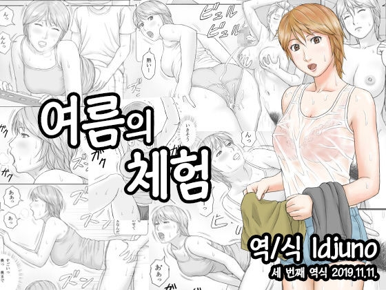 [Manga Jigoku] Natsu No Taiken | 여름의 체험 [Korean] 0