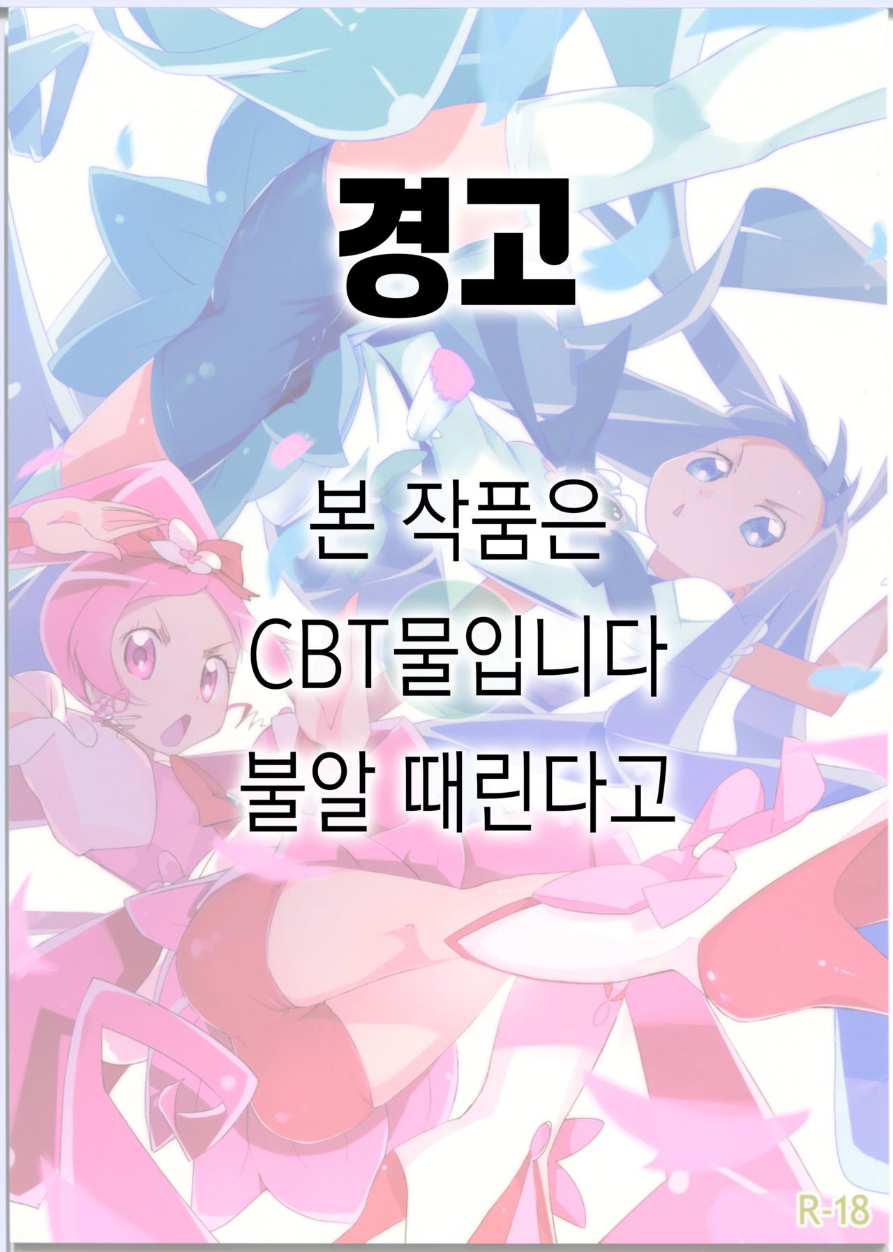 (C78) [eapo-zu (Mame)] Keritsubo (Heartcatch Precure!) [Korean] 0