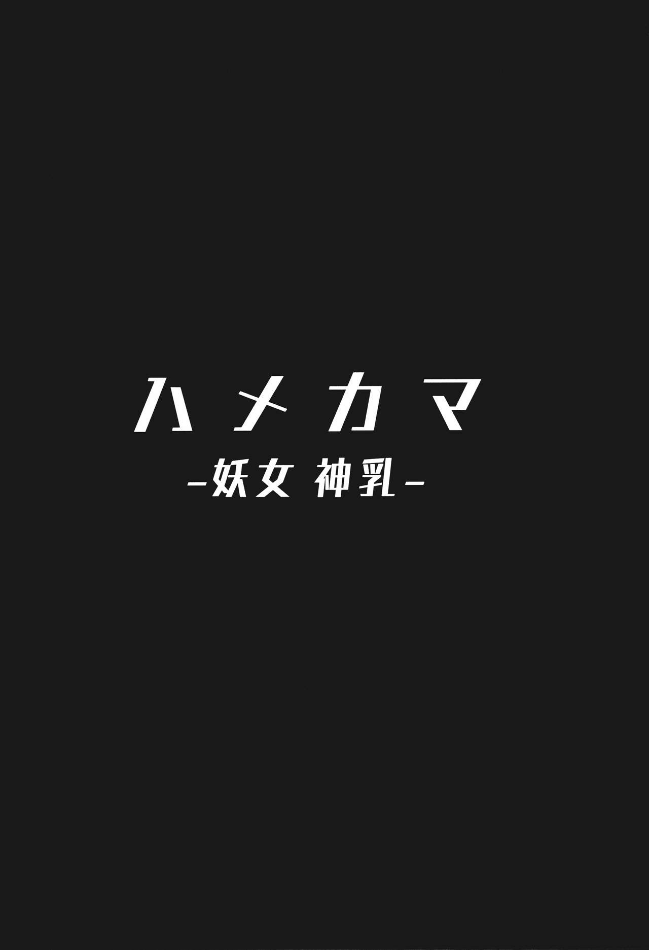 (COMIC1☆15) [Hitsuji Kikaku (Muneshiro)] Hame Kama -Youjo Kamichichi- (Fate/Grand Order) 2