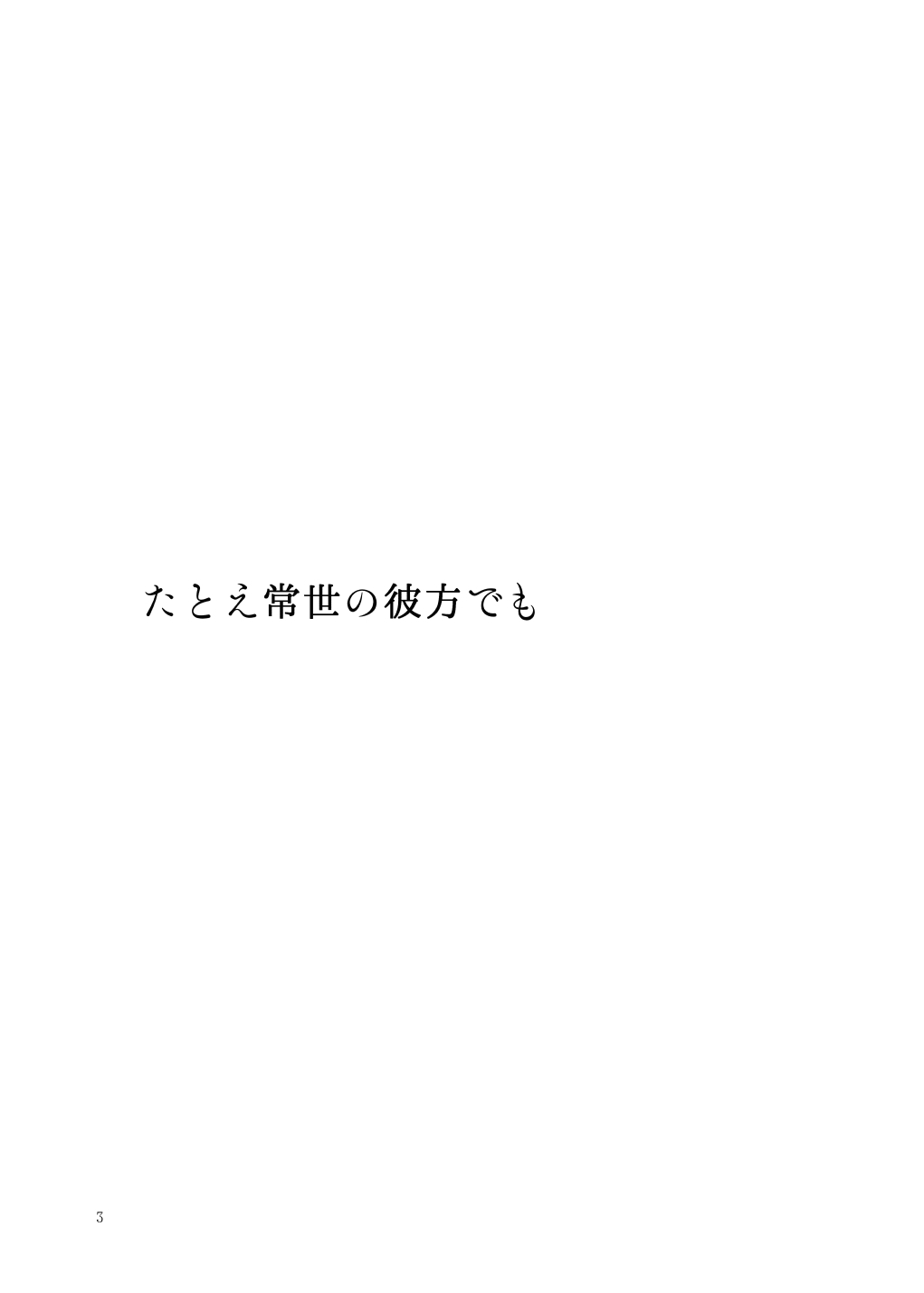 [W-⑱ (Ichiba Youichi)] Tatoe Tokoyo no Kanata demo (Touhou Project) [Digital] 2