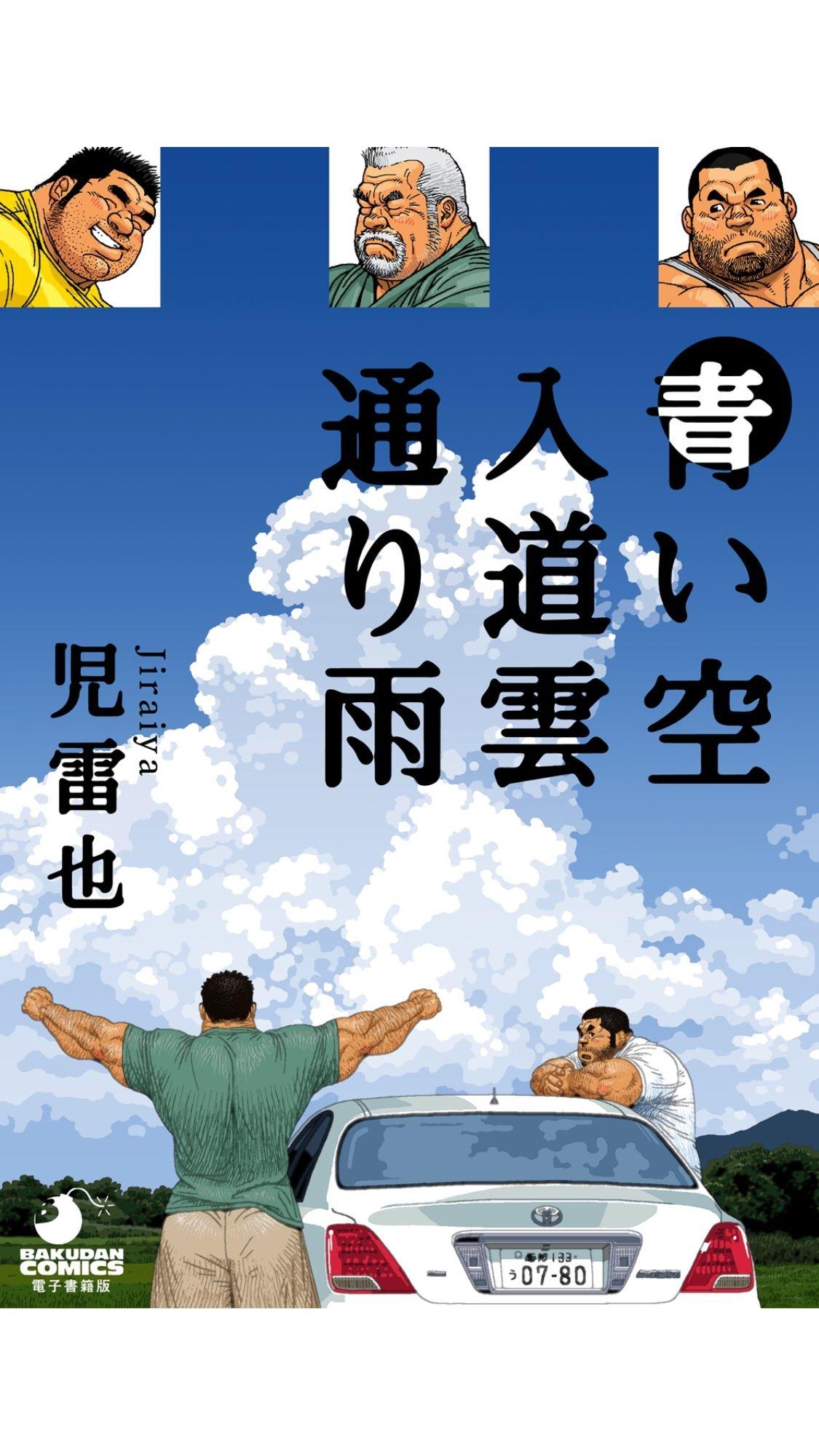 [Jiraiya] Aoi Sora Nyuudougumo Tooriame | Blue Skies Cumulonimbus Pouring Rain [English] {TranslatorFag} [Digital] 0