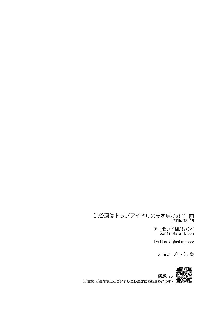 (C88) [Almond Nabe (Mokuzu)] Shibuya Rin wa Top Idol no Yume o Miru ka? Zen (THE IDOLMASTER CINDERELLA GIRLS)[Chinese] [大友同好会] 20