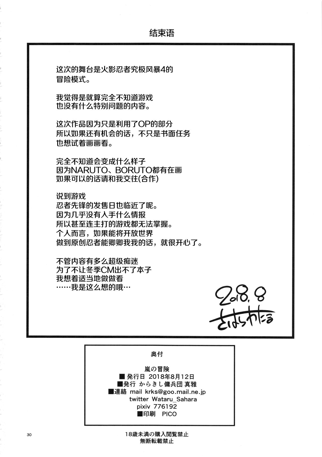 (C94) [Karakishi Youhei-dan Shinga (Sahara Wataru)] Arashi no Bouken (Naruto) [Chinese] [罗洁爱儿个人机翻] 28