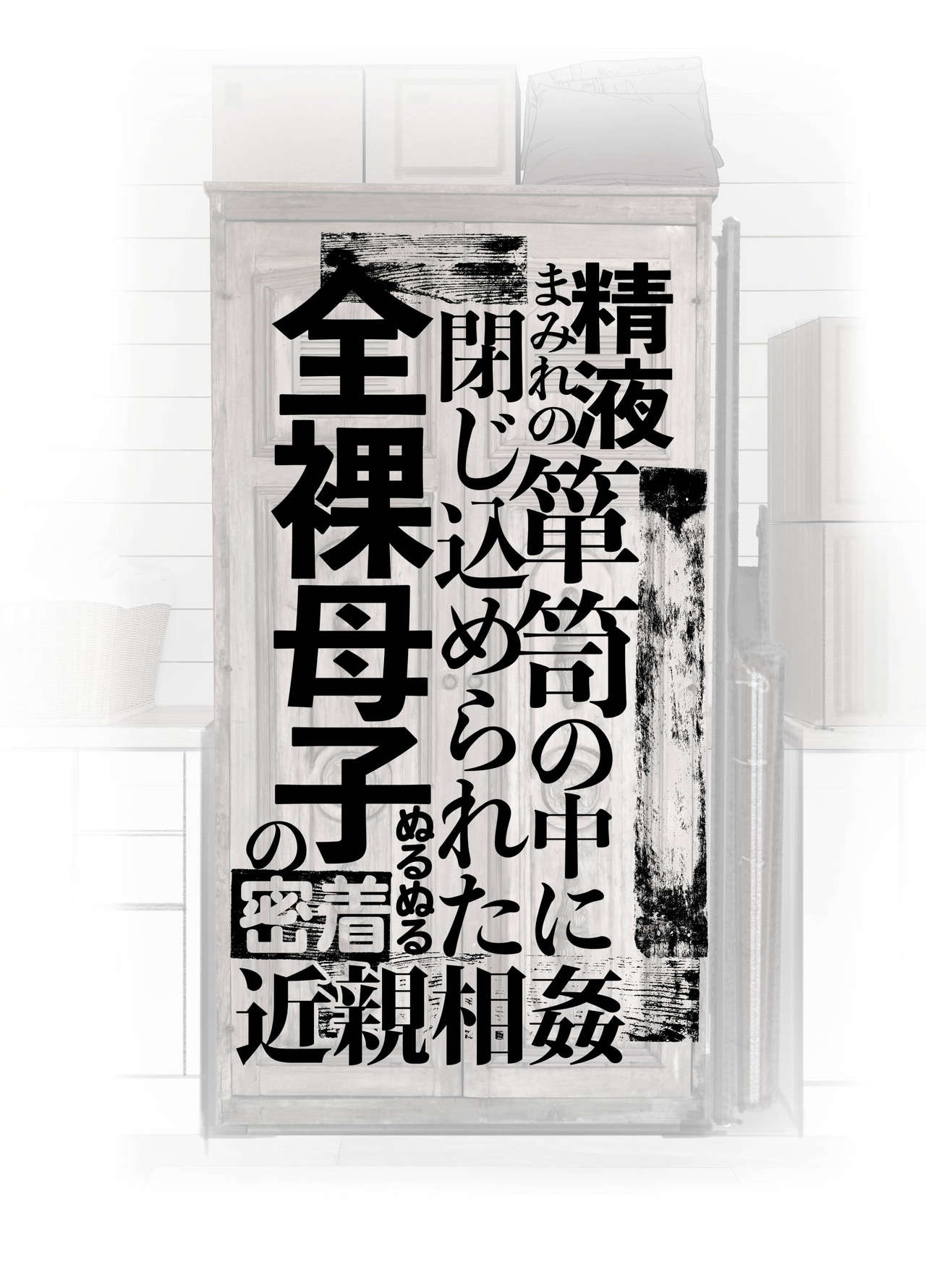 [Junk Center Kameyoko Bldg] Seieki Mamire no Tansu no Naka ni Tojikomerareta Zenra Oyako no Nurunuru Micchaku Kinshinsoukan 1