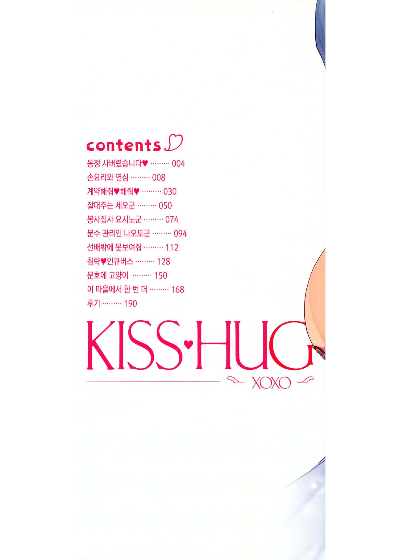 [Suihei Sen] Kiss Hug | 키스 허그 [Korean] [오테] [Digital] 2