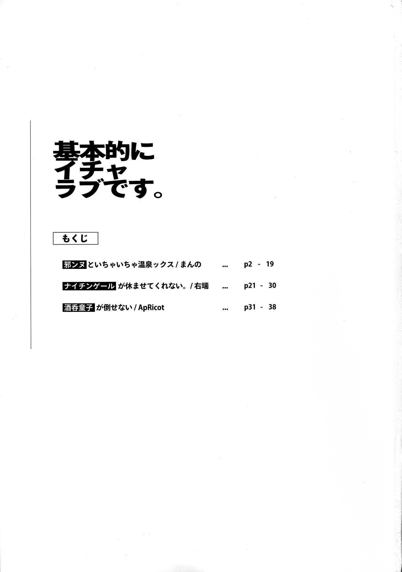 (C96) [Amagami Honpo (Manno, utan, ApRicot)] Kihonteki ni Icha Love desu. (Fate/Grand Order) 2