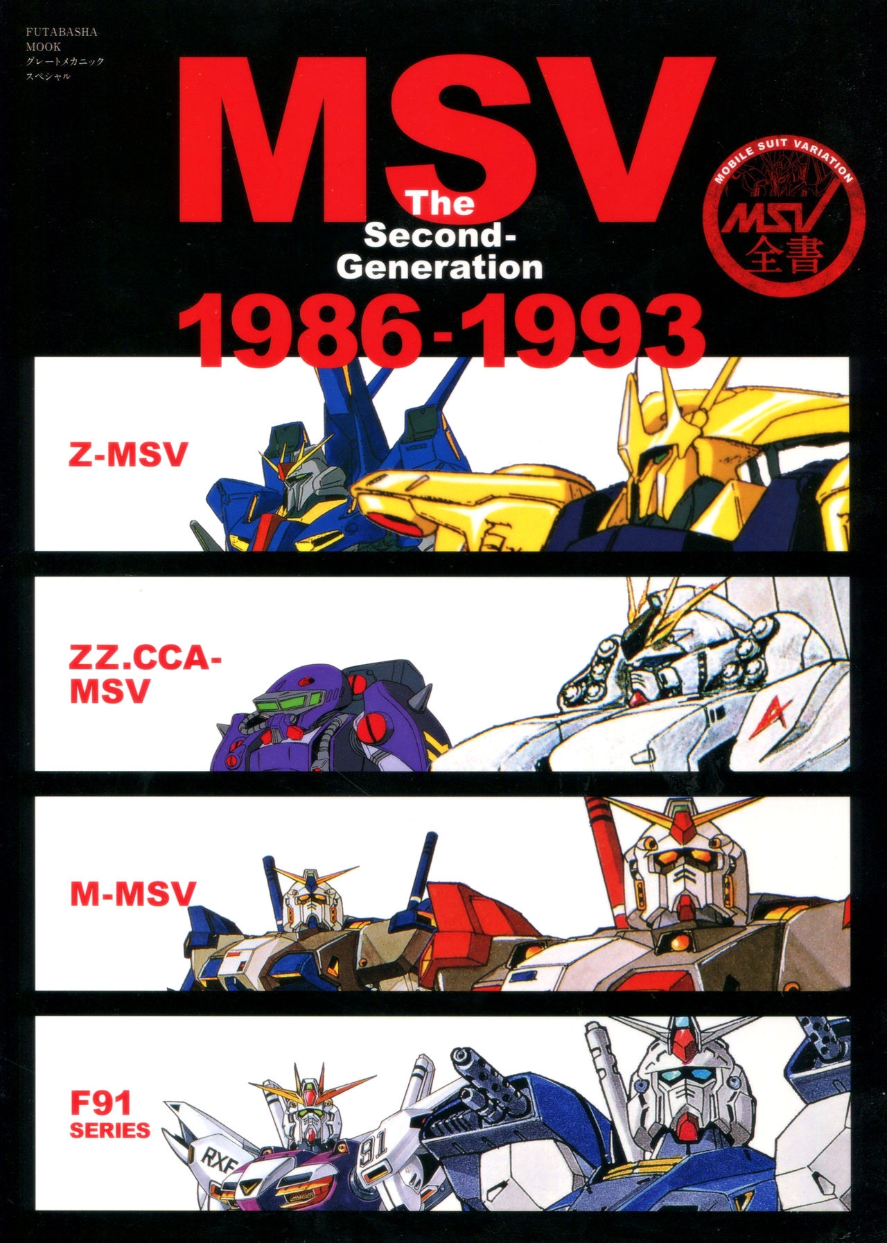 Mobile Suit Gundam - MSV The Second - Generation 1986-1993 0