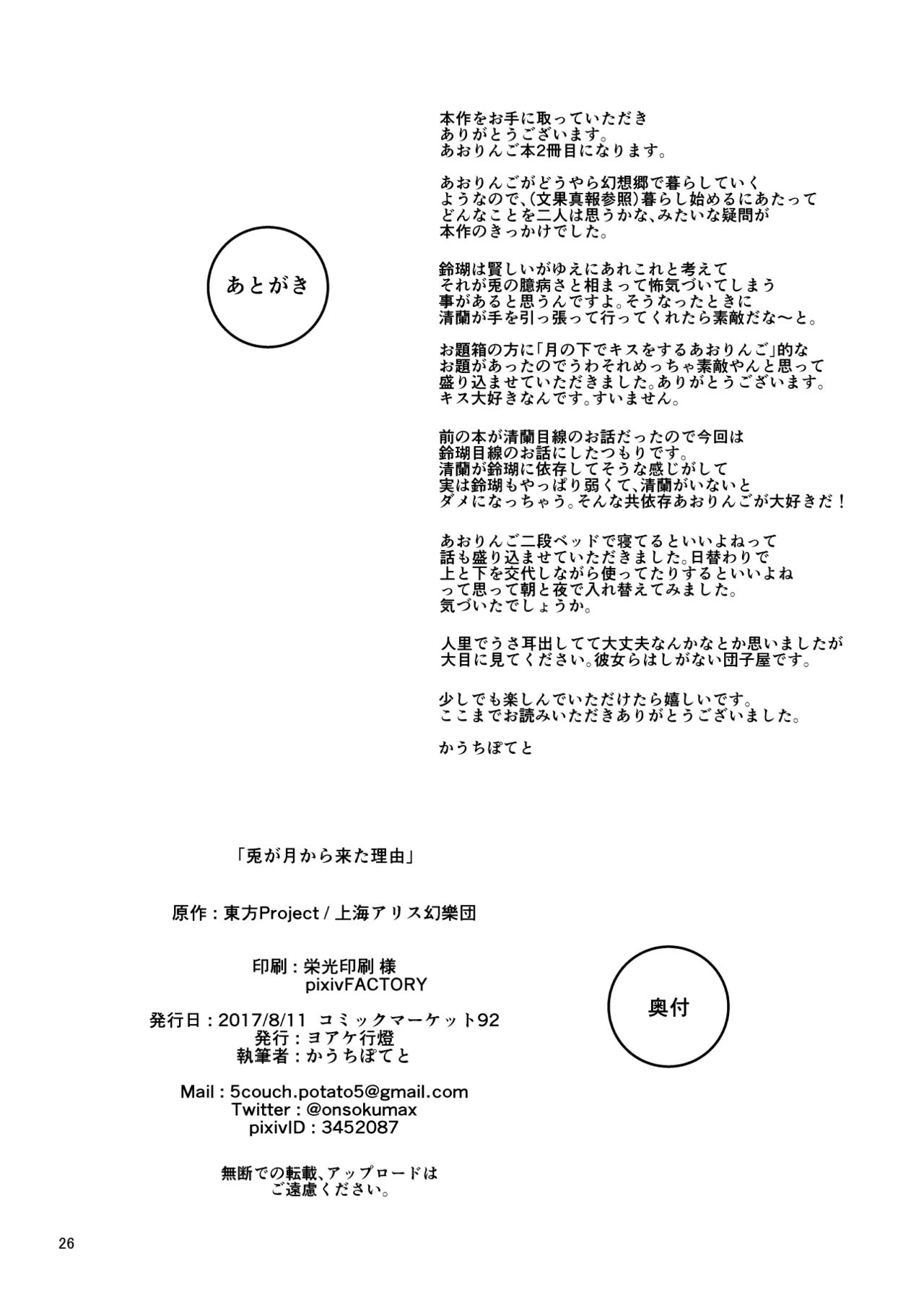 [Yoake Andon (Couch Potato)] Usagi ga Tsuki kara Kita Riyuu (Touhou Project) [Digital] 24