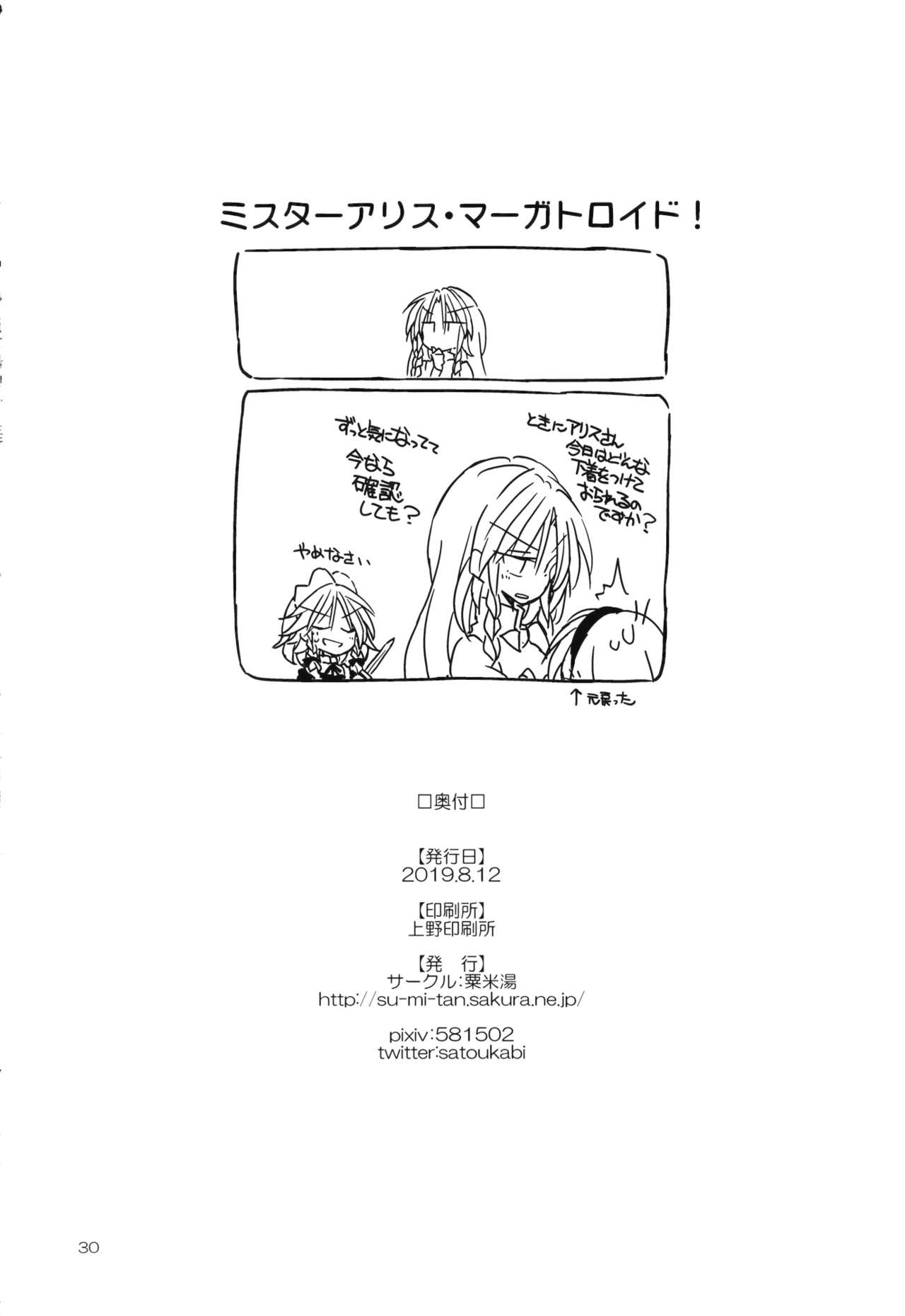 (C96) [Su-mi-tan (Satou Kibi)] Mister Alice Margatroid! (Touhou Project) 28