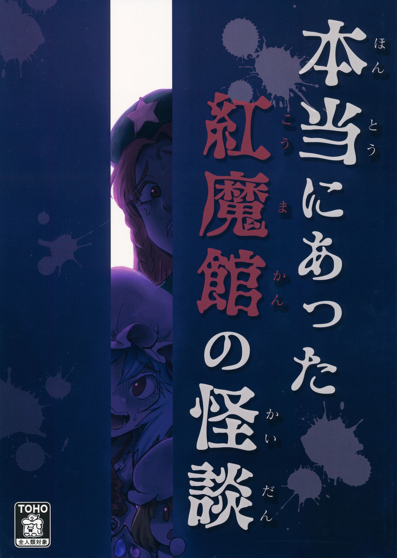 (C92) [Hitori de Dekirumon! (Hitori)] Hontou ni Atta Koumakan no Kaidan | Real Scarlet Mansion Ghost Stories (Touhou Project) [English] [DB Scans] 0