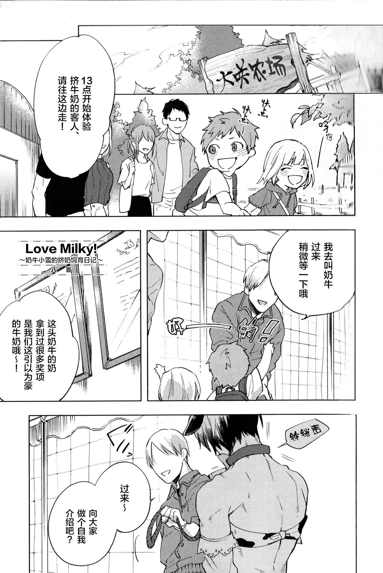 [Yao] Love Milky! ~Nyuugyuu Yuki no Shiboritate Shiiku Nikki~ (immoral sex) [Chinese] [新桥月白日语社] 0