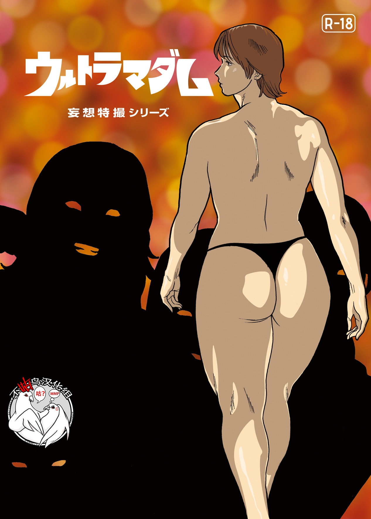 [Urban Doujin Magazine] Mousou Tokusatsu Series: Ultra Madam 5 [Chinese] [不咕鸟汉化组] 0