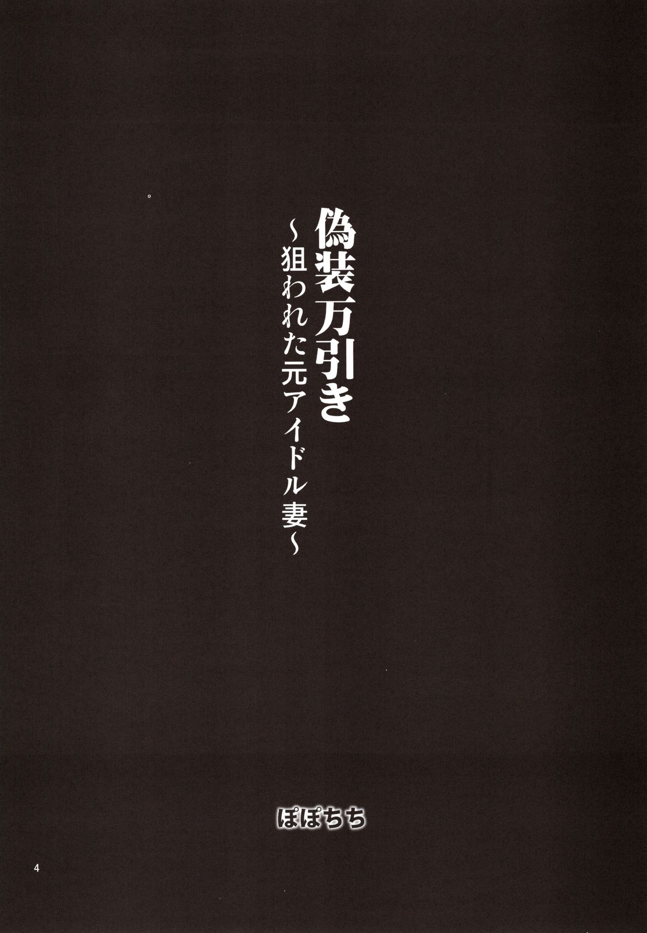 (C97) [Popochichi (Yahiro Pochi)] Gisou Manbiki ~Nerawareta Moto Idol Tsuma~ 2