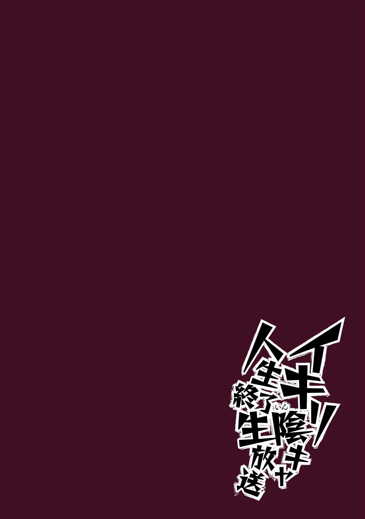 [Dummy Kaiko] Ikiri InCha Jinsei Shuuryou Namahousou | Fired Up Loser's Life-ending Livestream [English] [MintVoid] [Digital] 1